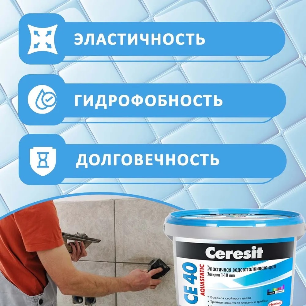 Затирка для плитки цементная Ceresit CE 40 Aquastatic (Цвет: 25 Сахара) - 2 кг.