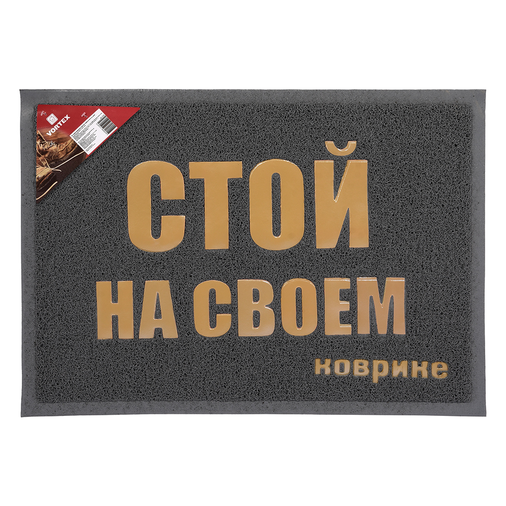 Коврик придверный пористый 50*70 см "стой на своем коврике" (серый) (1/20) "vortex" 22193