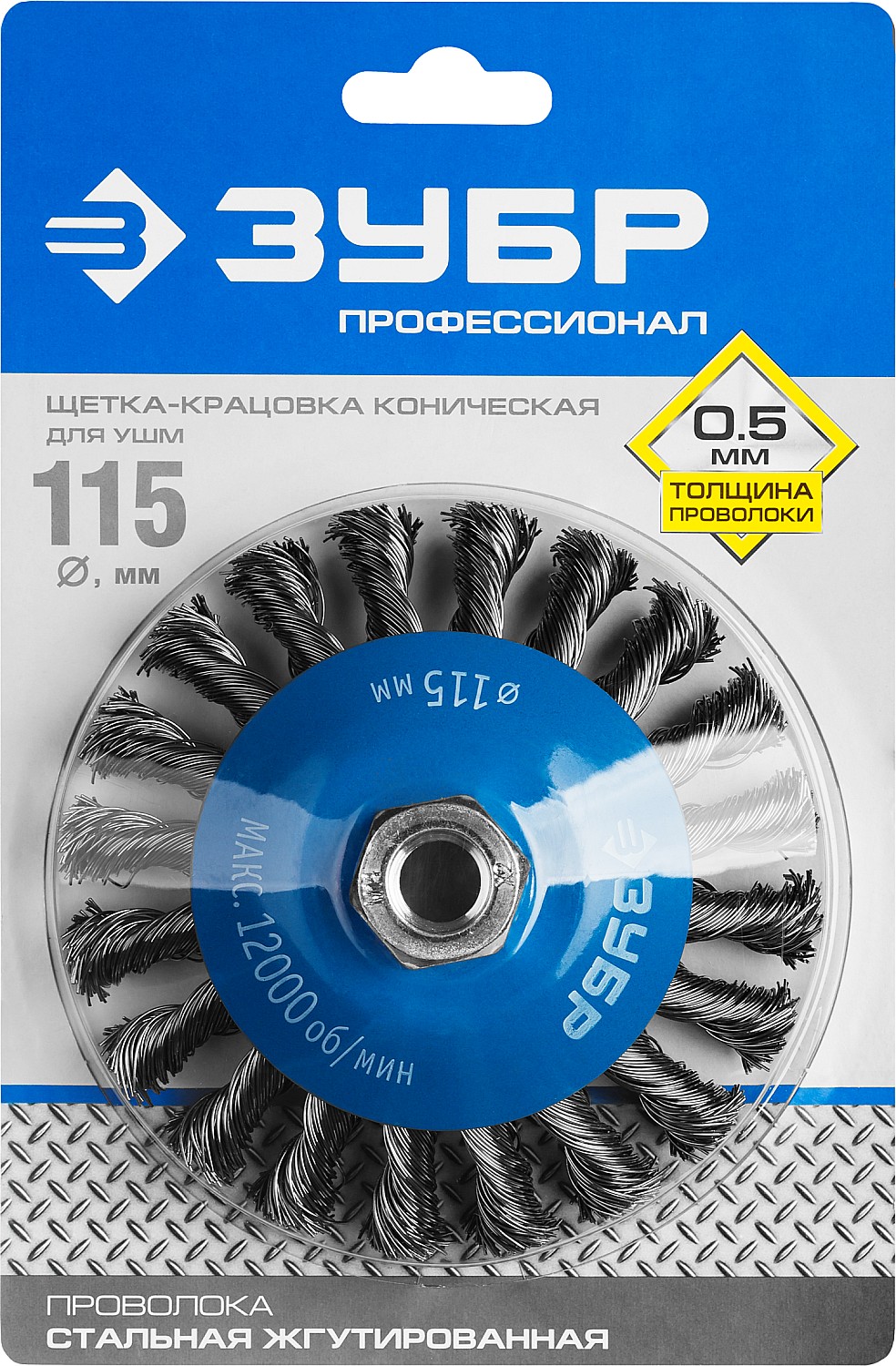 ЗУБР 115 мм, стальная проволока 0.5 мм, коническая щетка-крацовка для УШМ, Профессионал (35269-115)