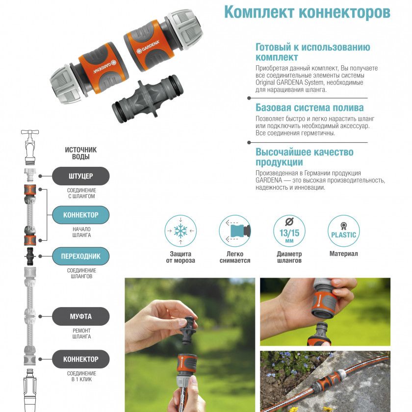 Коннектор для шлангов 1/2-5/8” (набор 2 коннектора+1 переходник) (1/10) "gardena" 18283-20.000.00