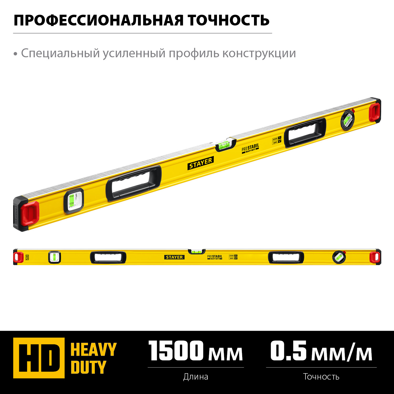 STAYER PRO STABIL, 1500 мм, усиленный профиль, уровень с поворотным глазком, Professional (3471-150)