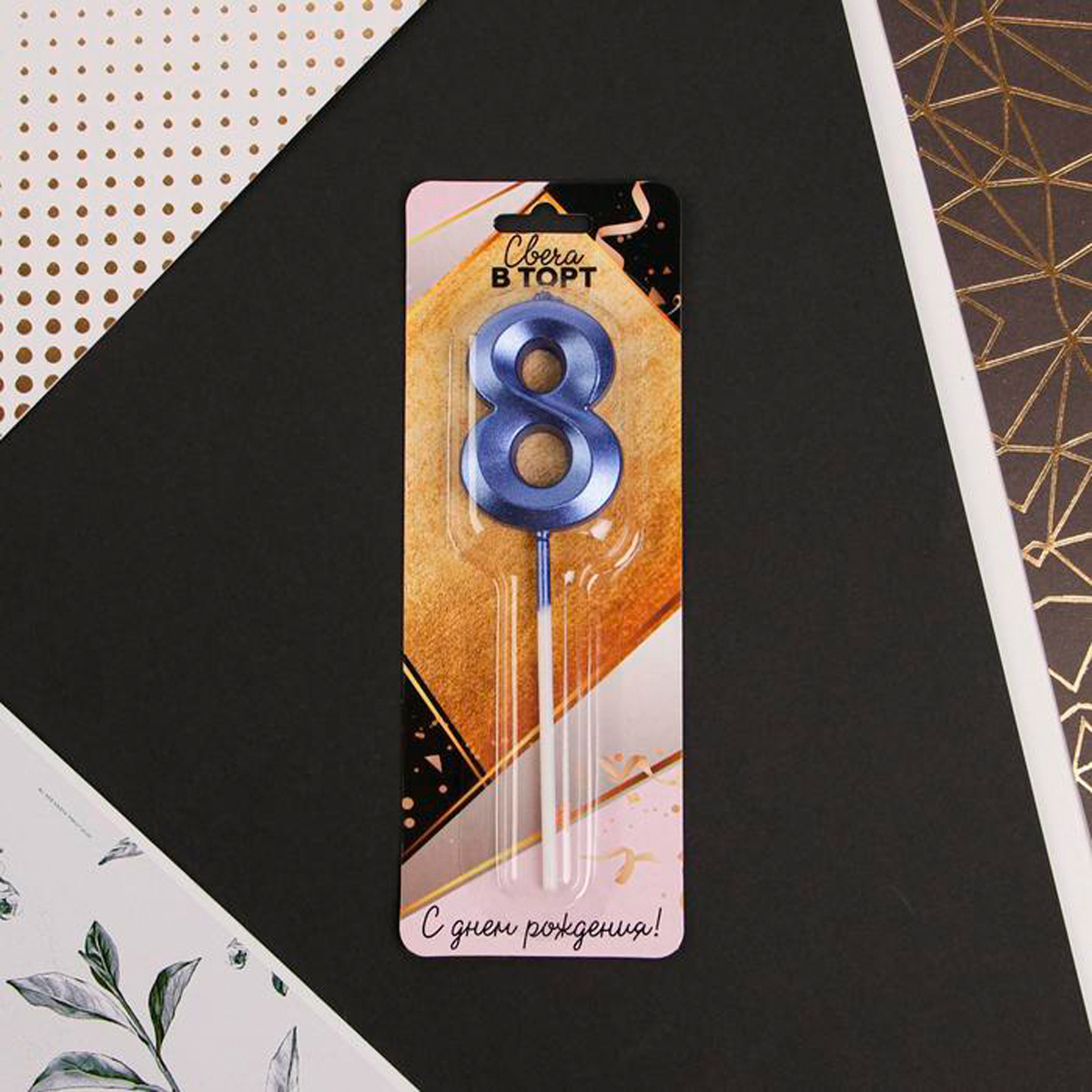 Свеча для торта цифра "8" 5*12 см голубая (1/600) "страна карнавалия" 6779332