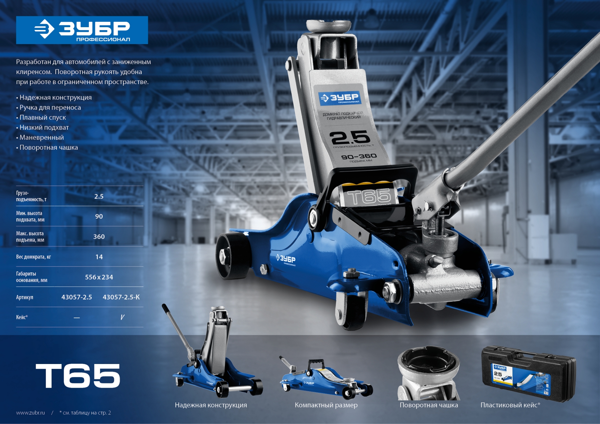ЗУБР Т-65, 2.5 т, 90 - 360 мм, подкатной домкрат с низким подхватом и поворотной ручкой, Профессионал (43057-2.5)