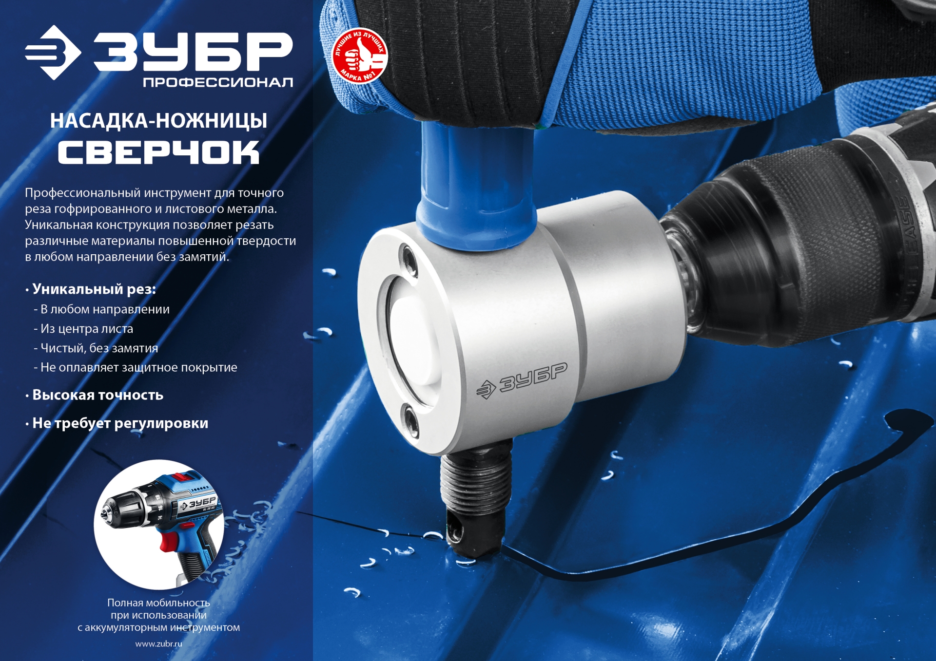 ЗУБР Сверчок, насадка-ножницы для реза листового металла, Профессионал (23293)