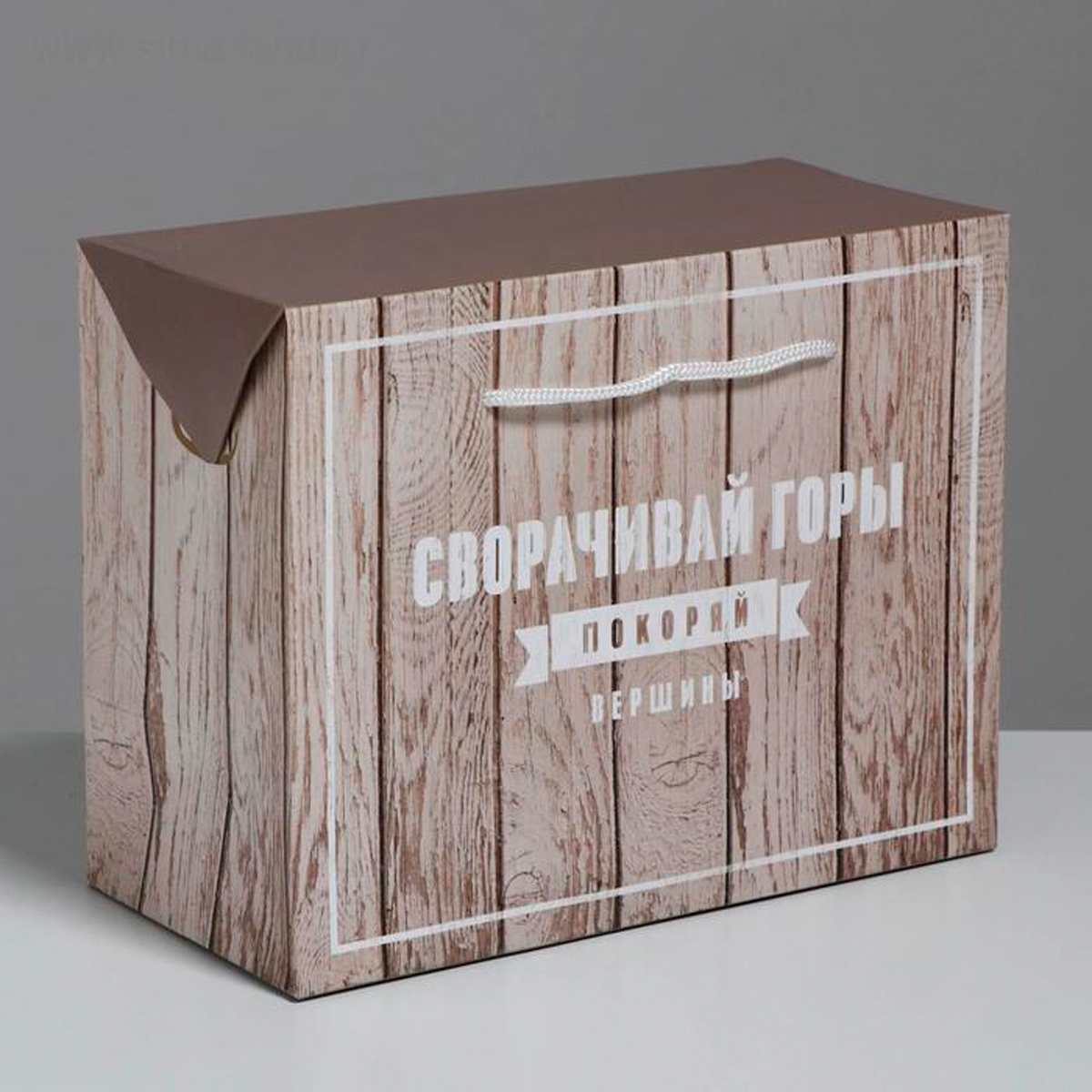 Пакет-коробка подарочный "покоряй вершины" 23*18*11 см (1/334) "дарите счастье" 5053587