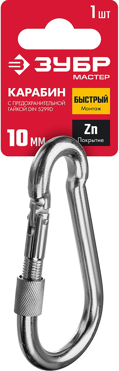 ЗУБР DIN 5299D, 10 мм, 1 шт, карабин с предохранительной гайкой (304556-10)