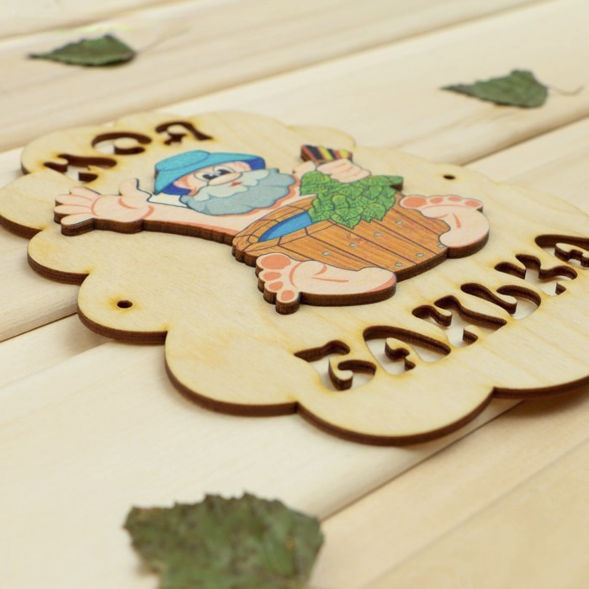 Табличка "моя банька (дед с шайкой)" 17,5*13 см "добропаровъ" 3282872