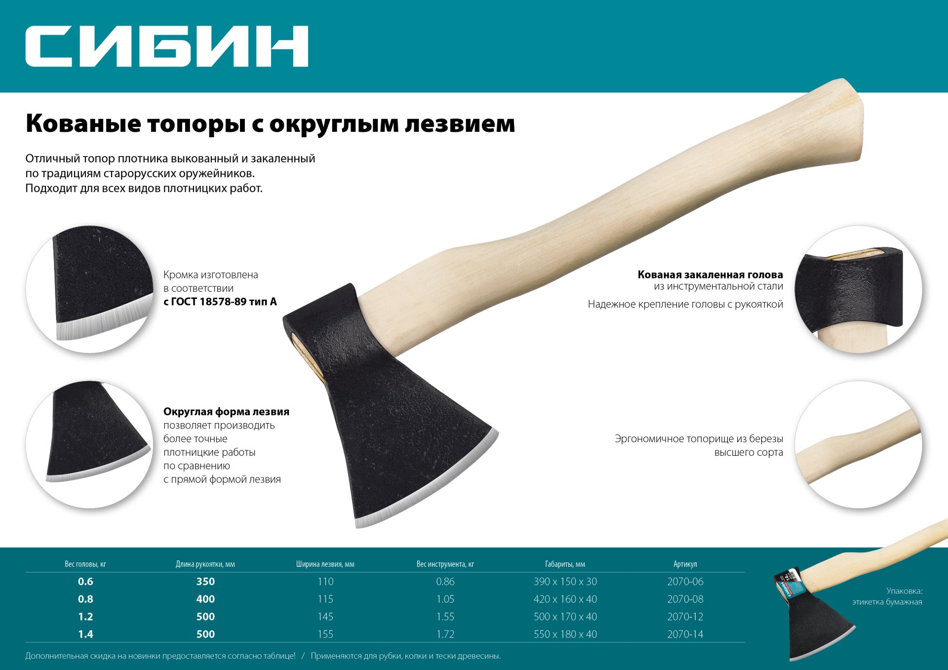 СИБИН 800/1050 г, 400 мм, кованый топор с округлым лезвием (2070-08)