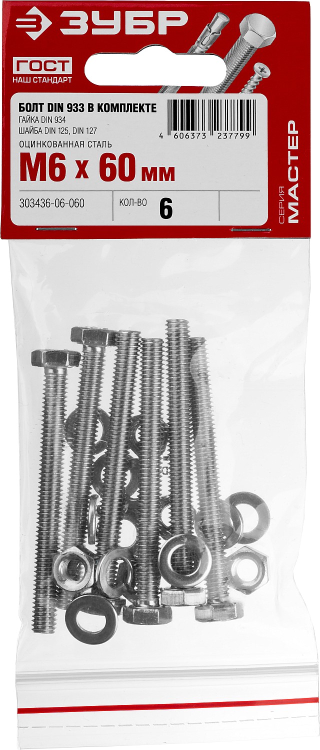 ЗУБР DIN 933, M6 х 60 мм, цинк, 6 шт, болт с гайкой и шайбами (303436-06-060)