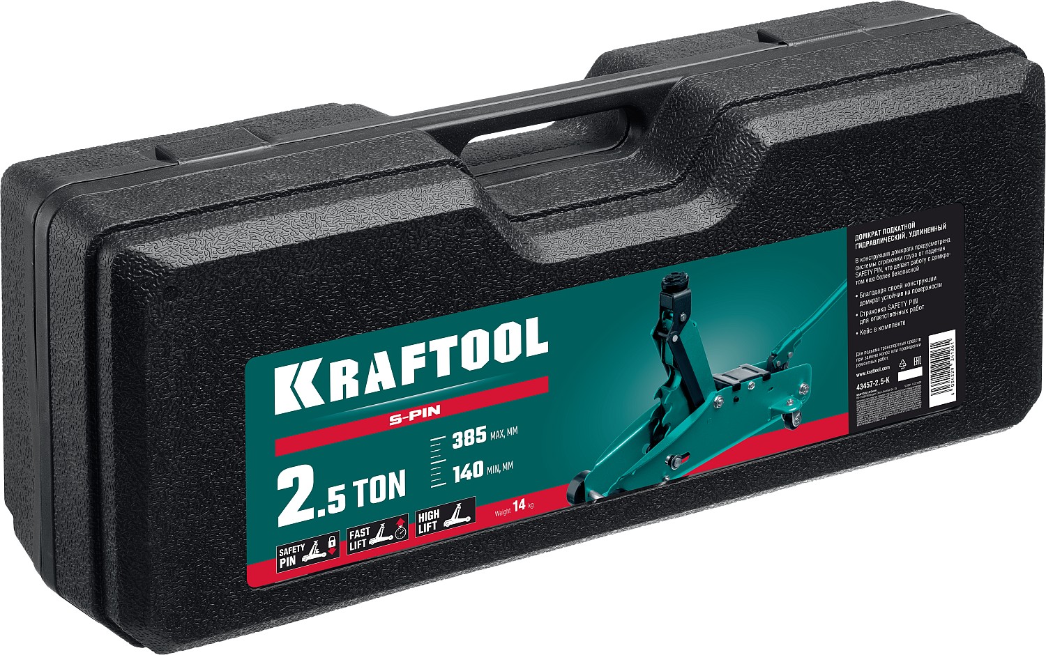 KRAFTOOL S-PIN, в кейсе 2.5 т, 140 - 385 мм, с увеличенным подъемом и фиксатором, подкатной домкрат (43457-2.5-K)
