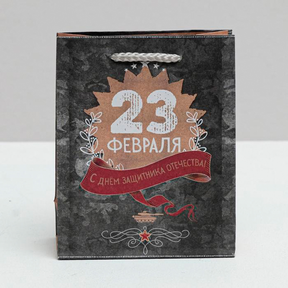 Пакет подарочный крафтовый "с днем защитника отечества!" 12*15*5,5 см "дарите счастье" 2605085