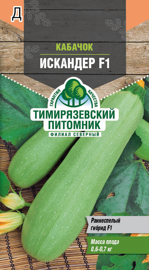 Семена кабачок "искандер f1" ранний (голландия) 5 шт (10) "тимирязевский питомник"