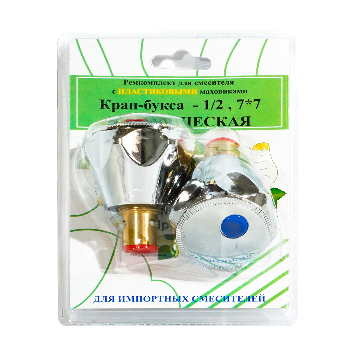 Ремкомплект для смесителей имп. (2 кран-буксы 1/2" + 2 пласт. маховика) (1/10/40) "профсан"