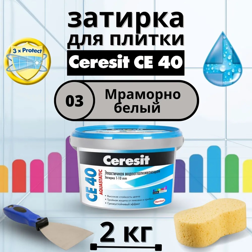 Затирка для плитки цементная Ceresit CE 40 Aquastatic (Цвет: 03 Мраморно-белый) - 2 кг.
