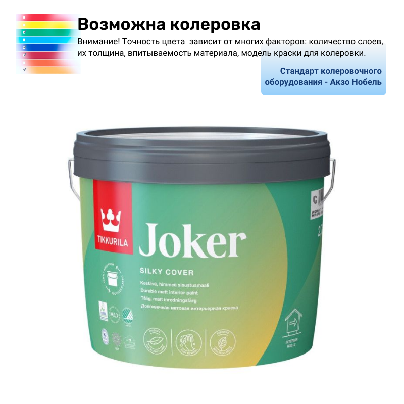Краска интерьерная моющаяся Тиккурила ДЖОКЕР (C) 2,7 л