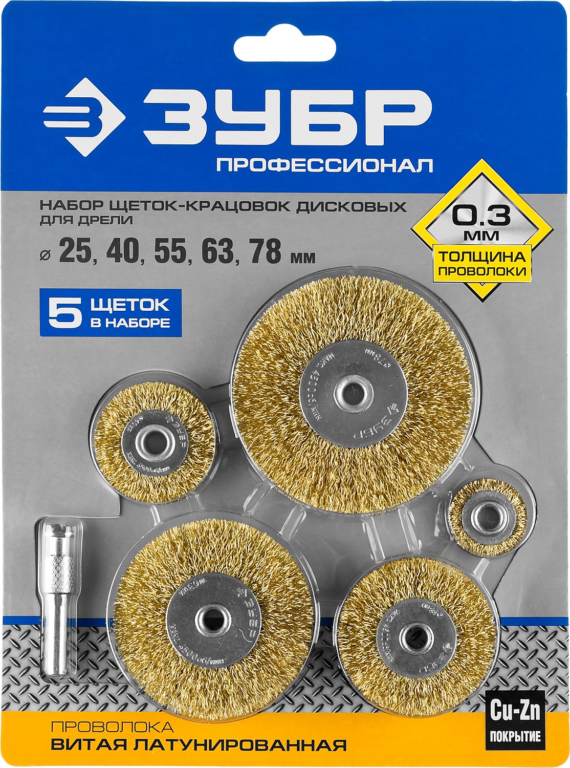 ЗУБР 5 шт, 25/40/55/63/78 мм, витая латунированная, стальная проволока, набор дисковых щеток-крацовок для дрели, Профессионал (3521-H5)