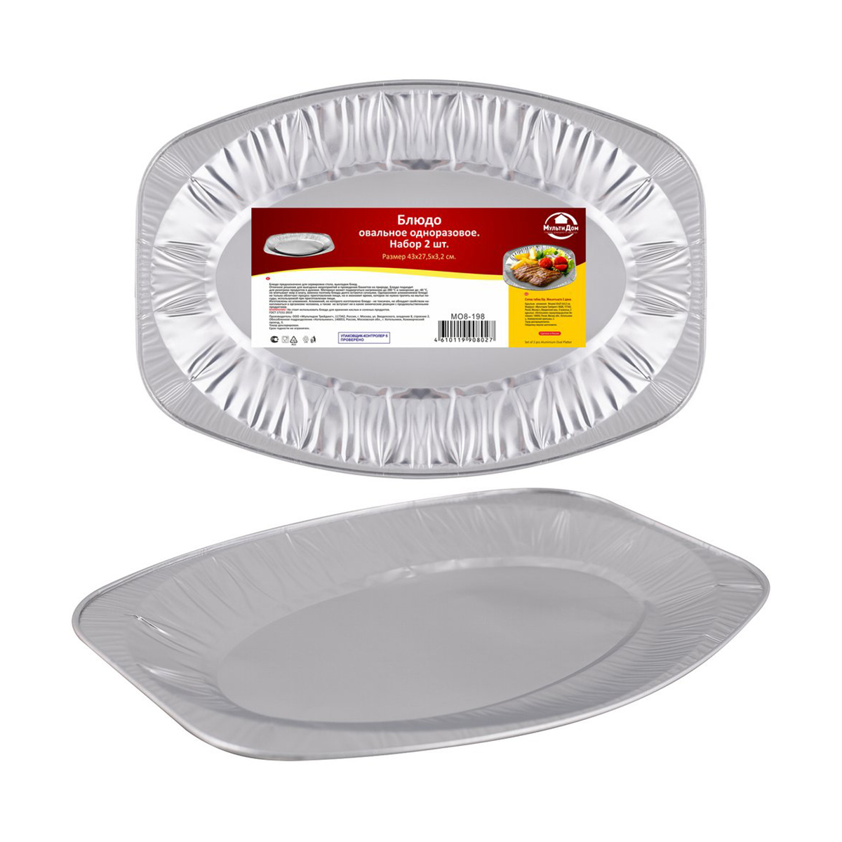 Блюдо алюм. фольга овальное 43*27,5*3,2 см (набор 2 шт.) (1/50) "мультидом" мо8-198
