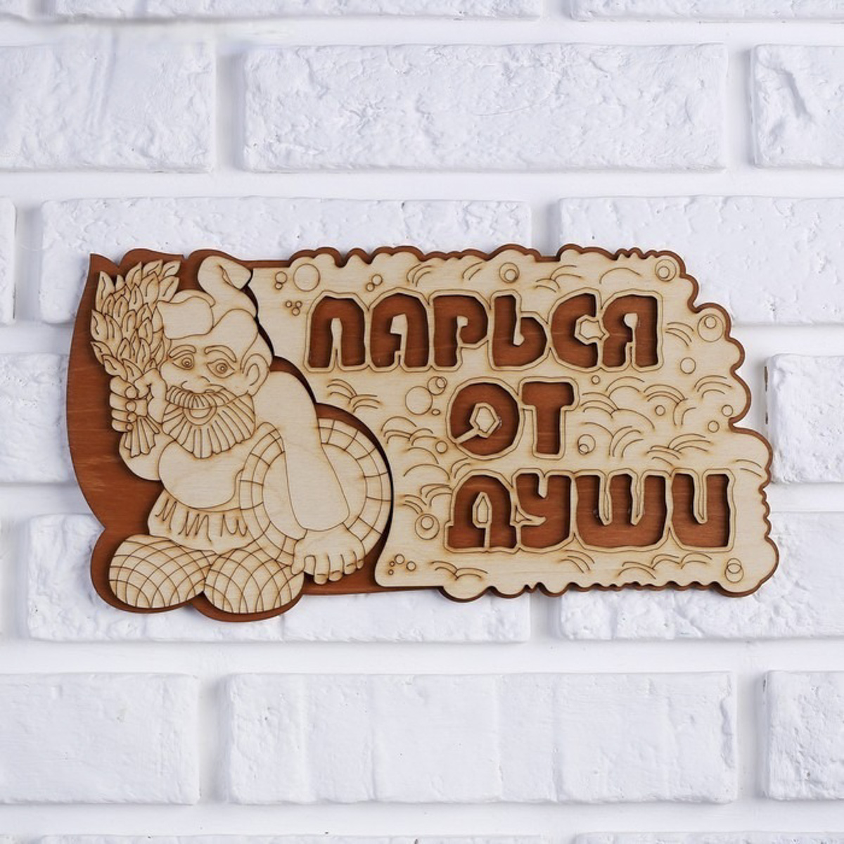 Табличка "парься от души" 35*16 см дерев. "добропаровъ" 2716408