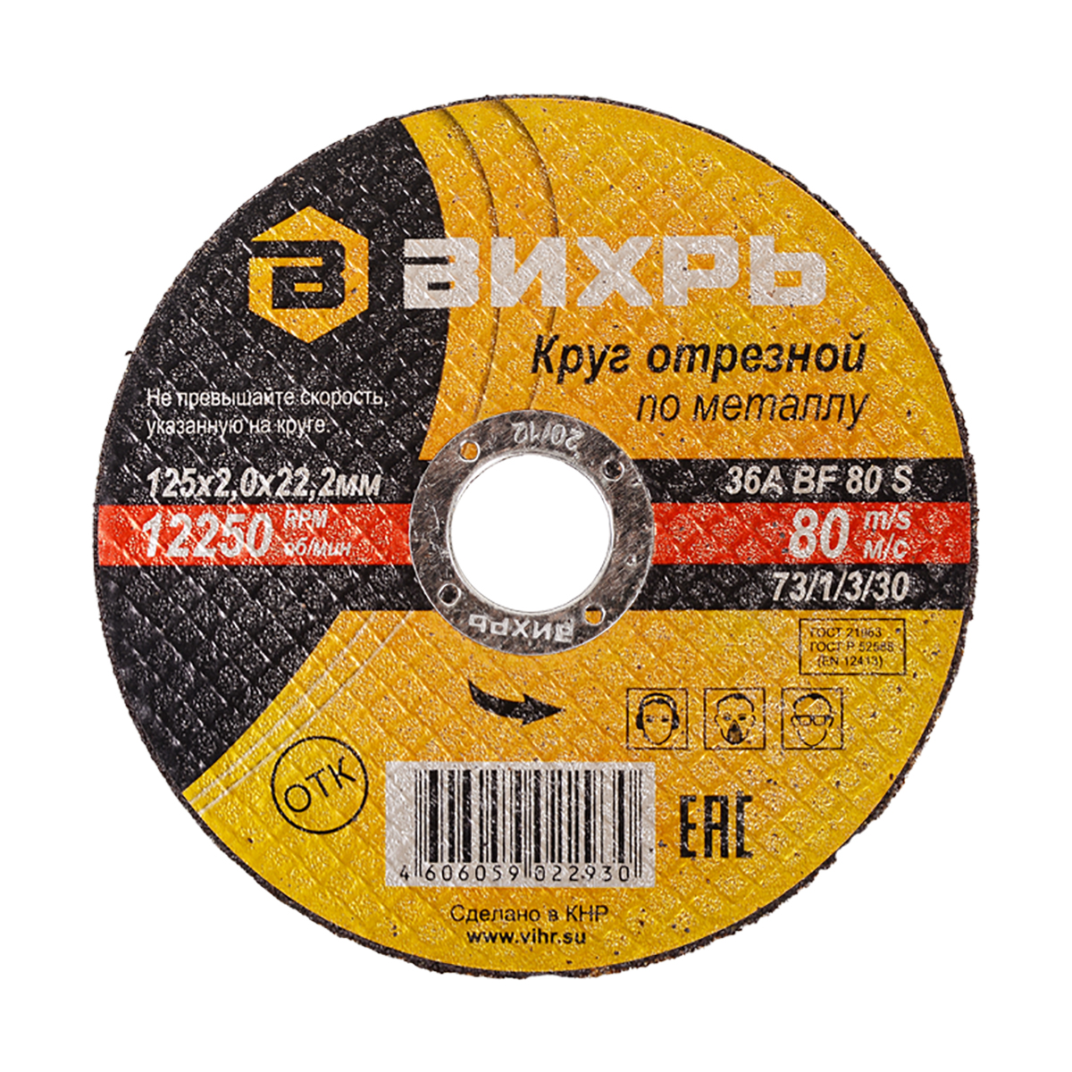 Круг отрезной по металлу 125 х 2,0 х 22,2 мм (1/25) "вихрь"