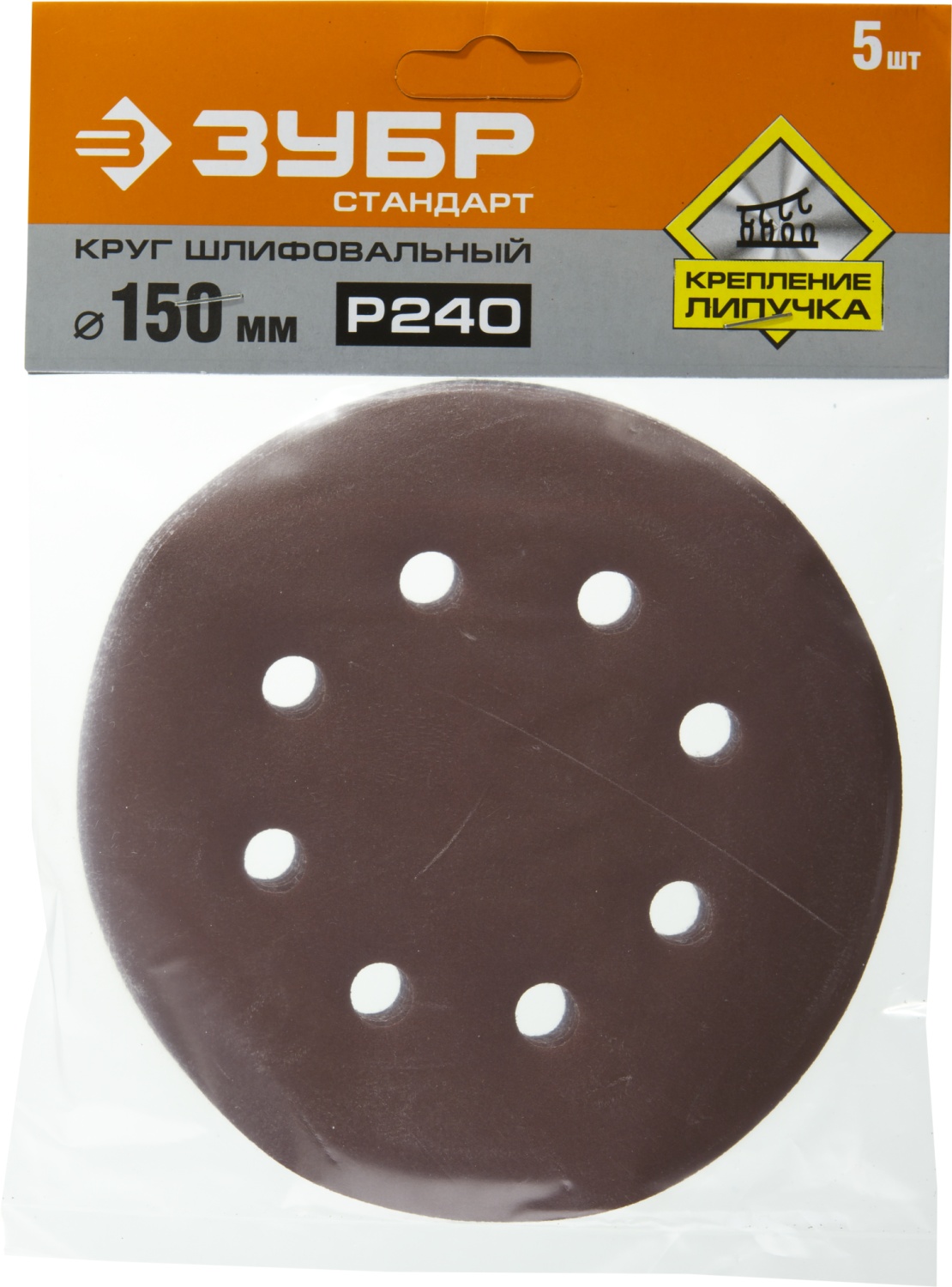 Круг шлифовальный ЗУБР ″СТАНДАРТ″ из абразивной бумаги на велкро основе, 6 отв., Р240, 150мм, 5шт