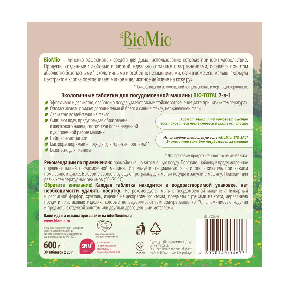 Таблетки для посудомоечной машины "bio-total" (эвкалипт) 30 шт. (1/12) biomio