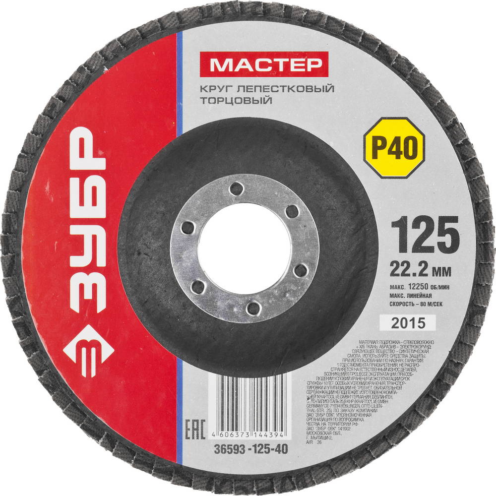 Круг лепестковый торцевой ЗУБР, 125мм P40, тип КЛТ 1, Мастер