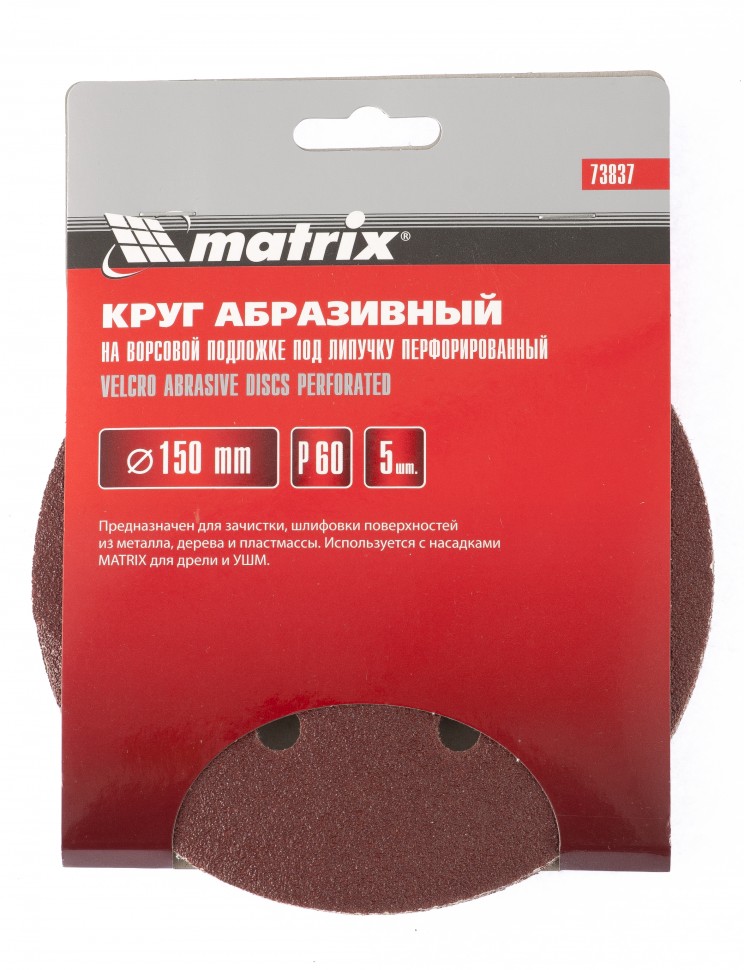 Круг абразивный на ворсовой подложке под "липучку", перфорированный, P 400, 150 мм, 5 шт Matrix (73849)