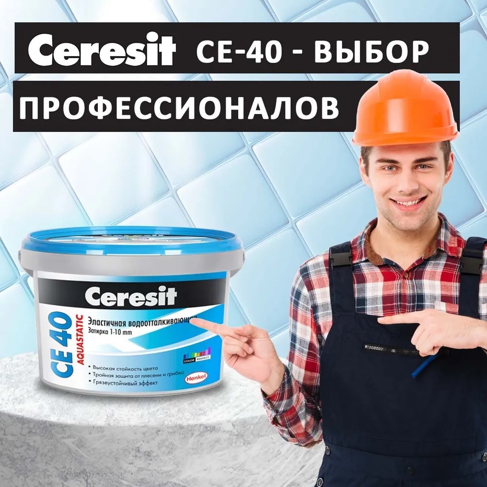 Затирка для плитки цементная Ceresit CE 40 Aquastatic (Цвет: 04 Серебристо-серый) - 2 кг.