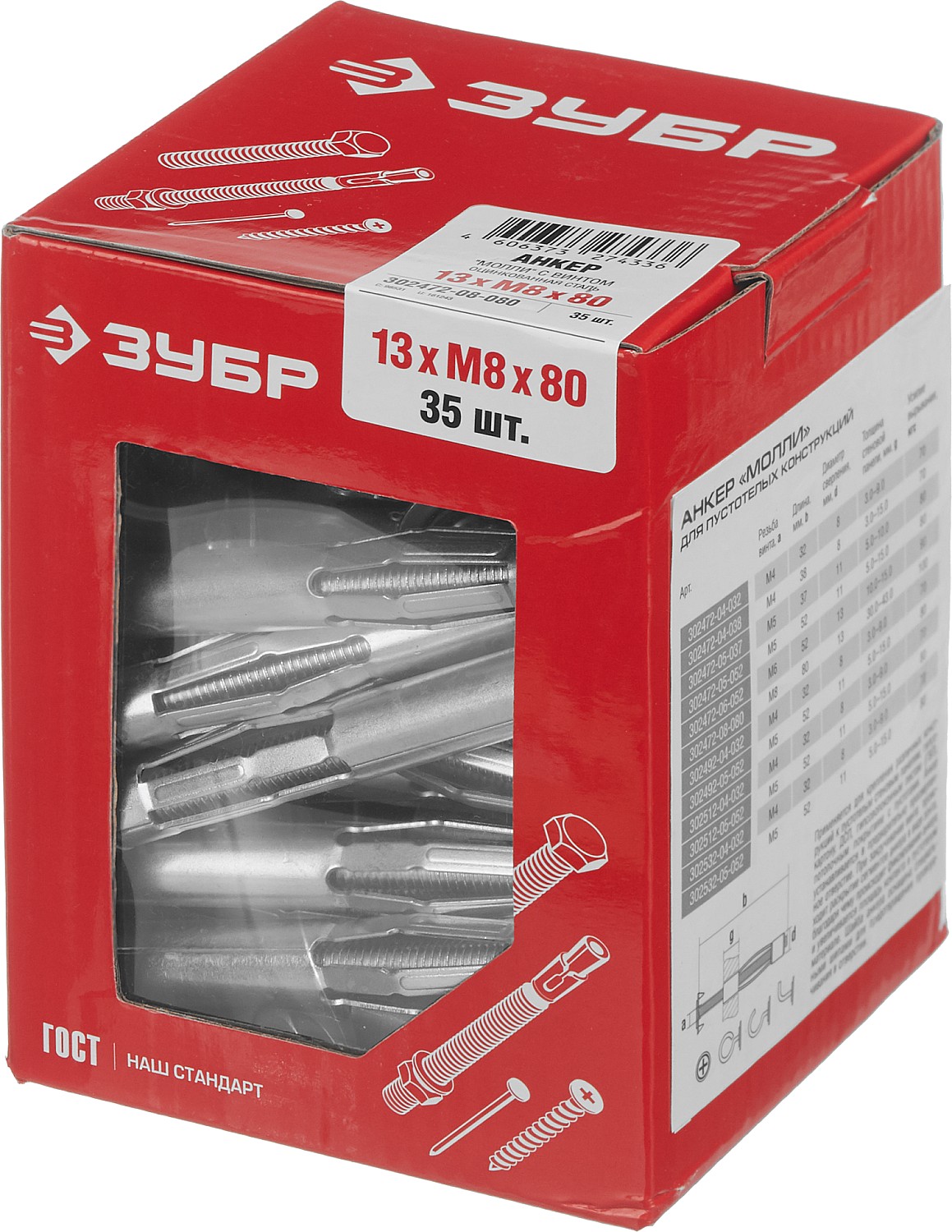 ЗУБР МОЛЛИ, М8 х 80 х 13 мм, 35 шт, анкер для пустотелых конструкций (302472-08-080)