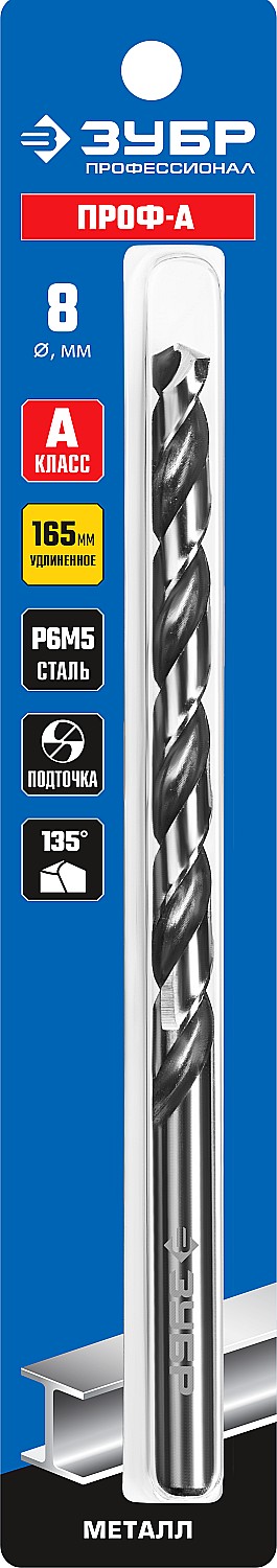 ЗУБР ПРОФ-А, 8.0 х 165 мм, сталь Р6М5, класс А, удлиненное сверло по металлу, Профессионал (29624-8)