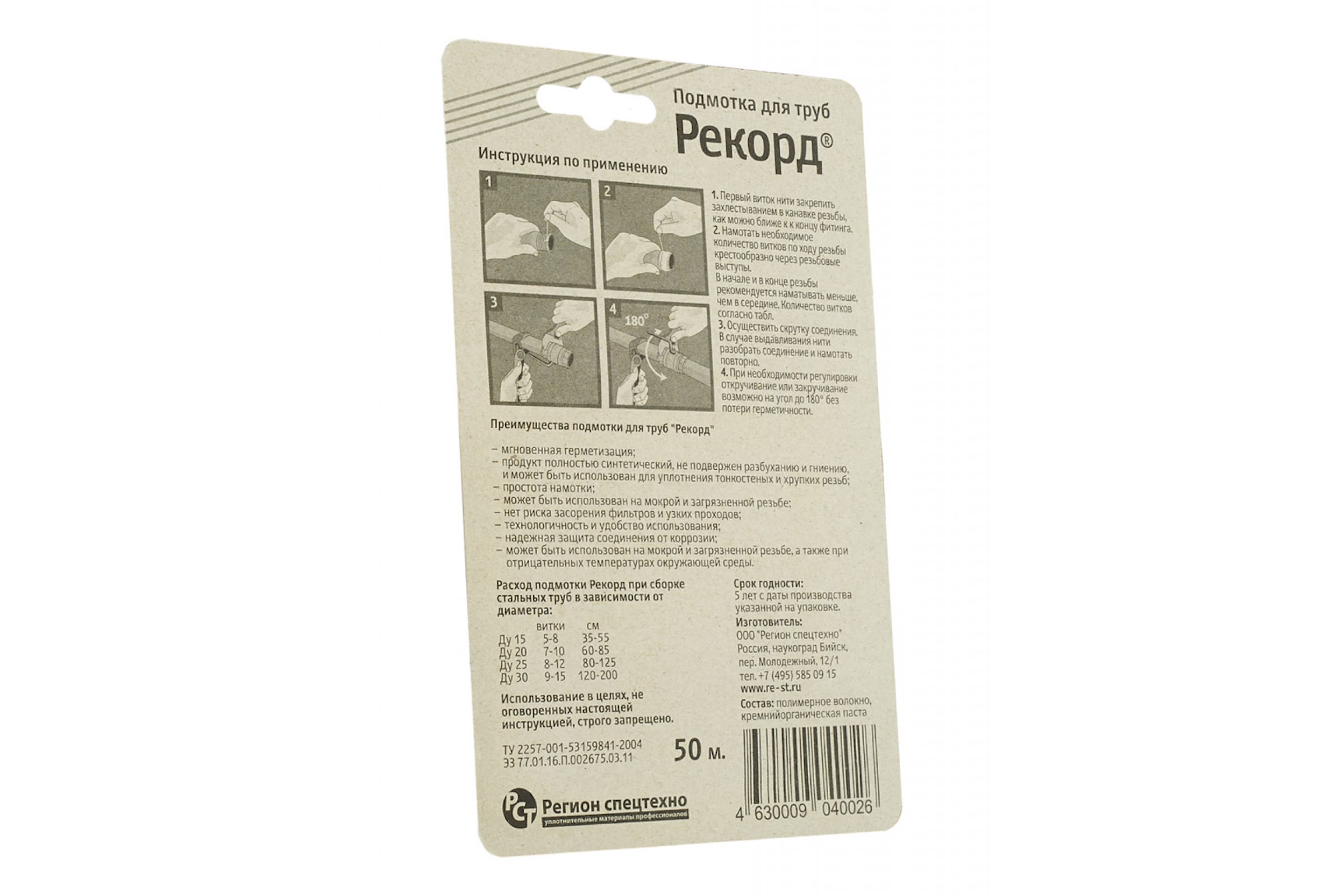 Подмотка для труб "Рекорд" 50 м, блистер СантехМастерГель