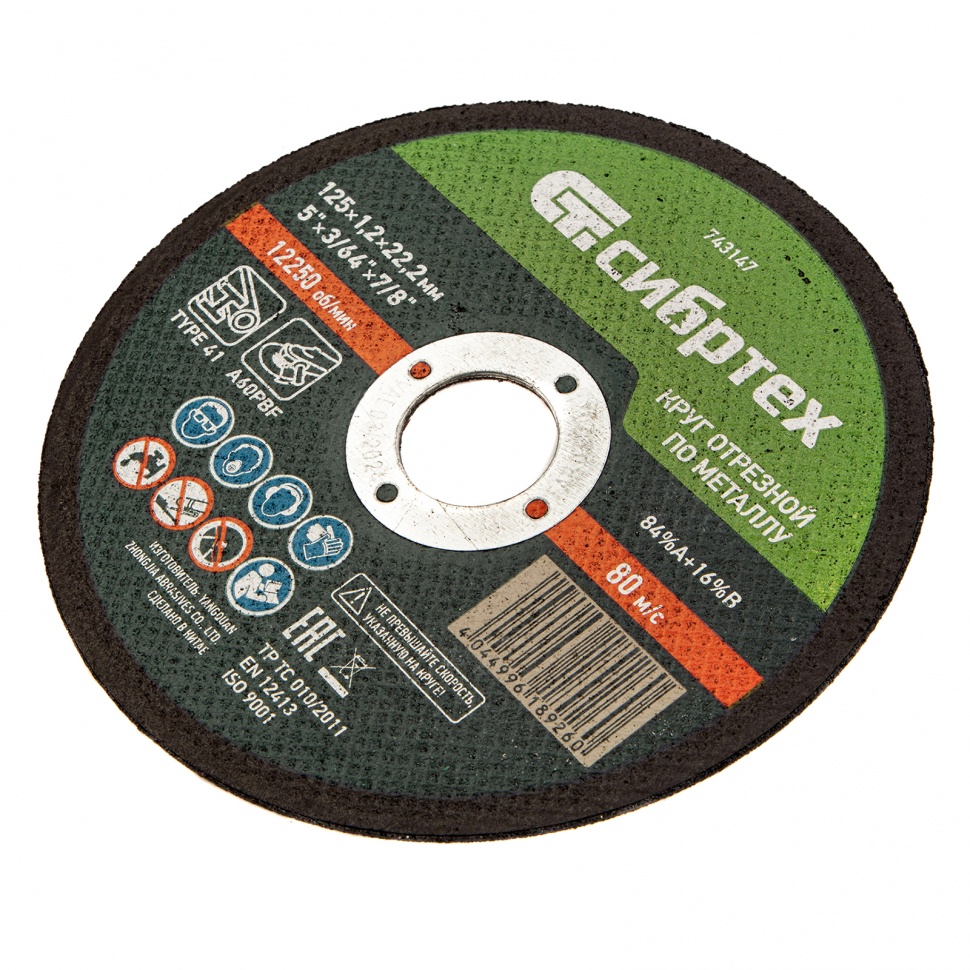 Круг отрезной по металлу, 125 х 1,2 х 22,2 мм Сибртех (743147)