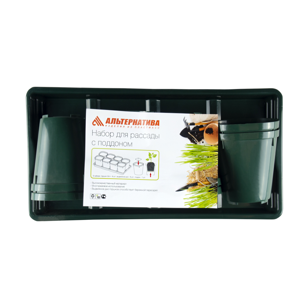 Набор для рассады (8 горшочков 800 мл на поддоне) (10) "альтернатива" м8237