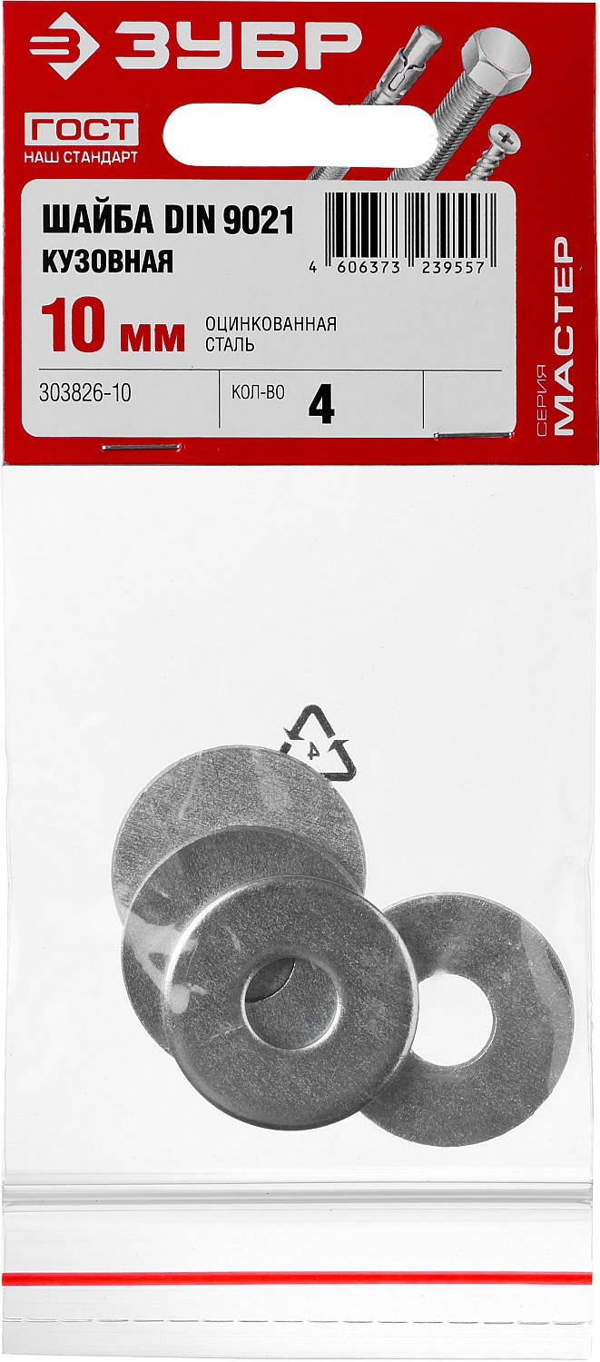 ЗУБР DIN 9021, 10 мм, цинк, 4 шт, кузовная шайба (303826-10)