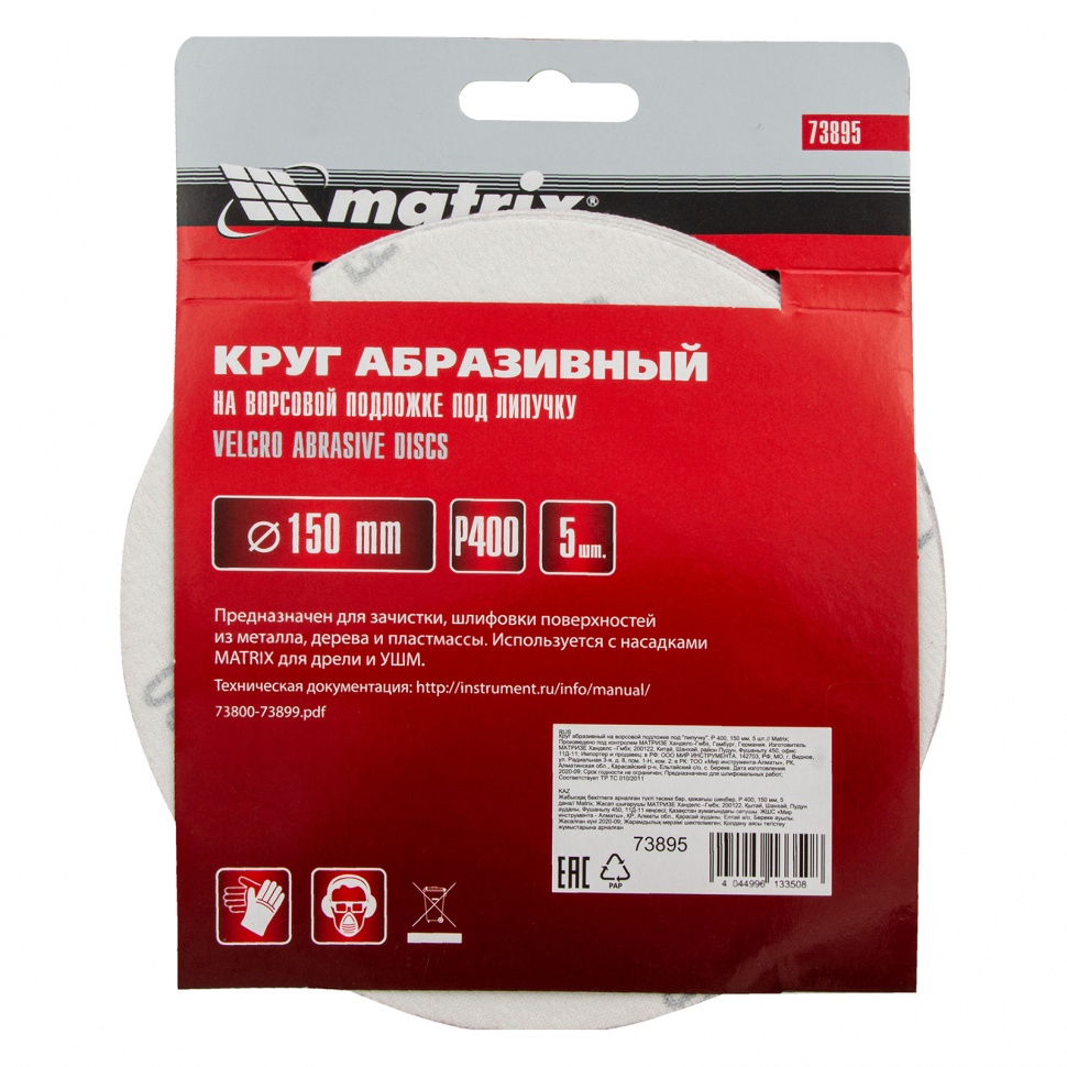 Круг абразивный на ворсовой подложке под "липучку", P 400, 150 мм, 5 шт Matrix (73895)