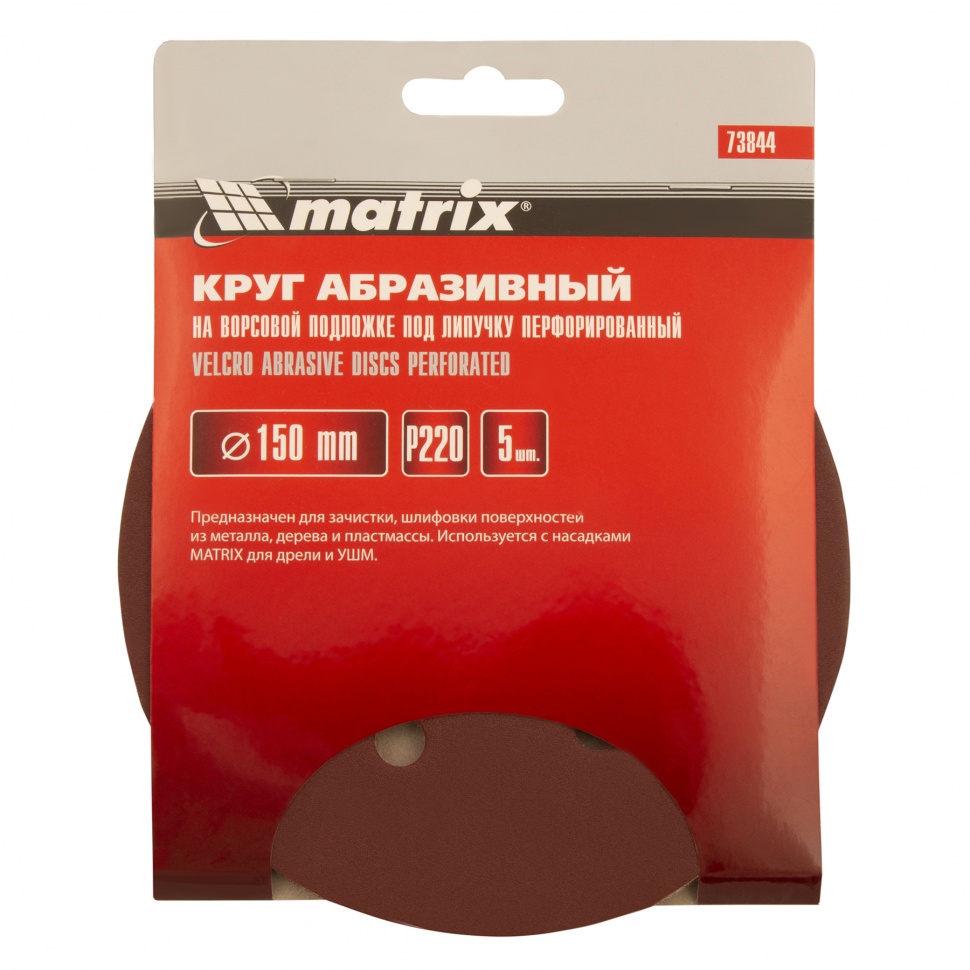 Круг абразивный на ворсовой подложке под "липучку", перфорированный, P 220, 150 мм, 5 шт Matrix (73844)