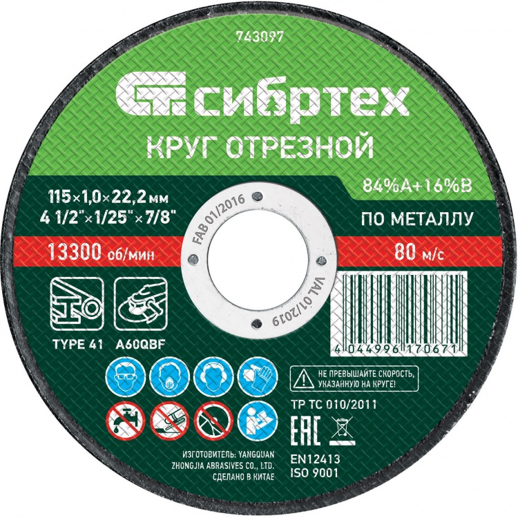 Круг отрезной по металлу, 115 х 1.0 х 22.2 мм, 84%A+16%B Сибртех (743097)