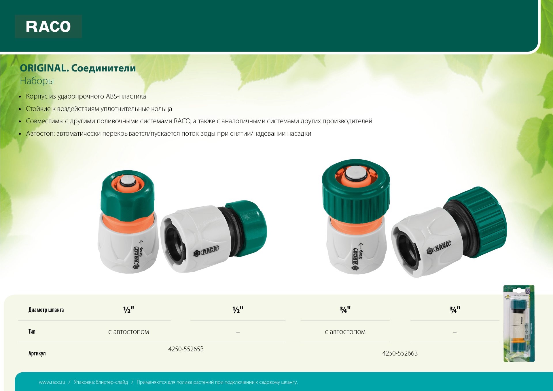 RACO ORIGINAL Набор: 3/4″ + 3/4″, с автостопом, соединитель быстросъёмный для шланга