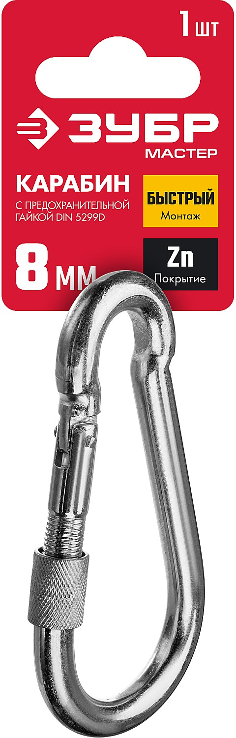 ЗУБР DIN 5299D, 8 мм, 1 шт, карабин с предохранительной гайкой (304556-08)