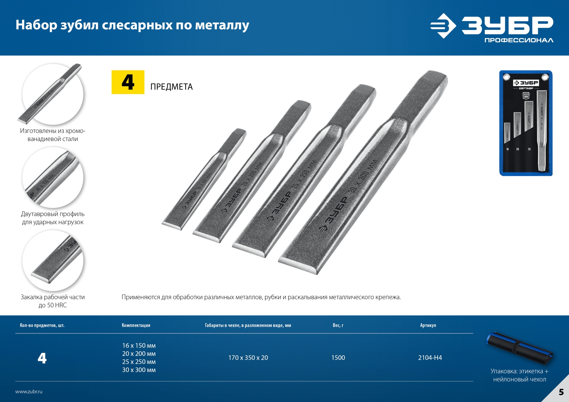 ЗУБР Двутавр, 4 шт, набор слесарных зубил по металлу, Профессионал (2104-H4)