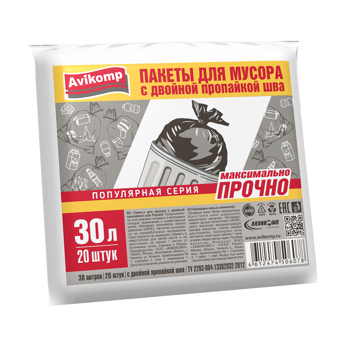 Пакеты для мусора с двойной пропайкой шва "popular"  30 л, упак. 20 шт. (10 мкм) (1/50) "avikomp"