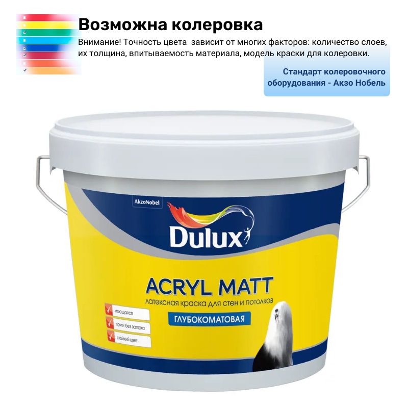 Краска Dulux Acryl Matt глубокоматовая база ВС 9 л
