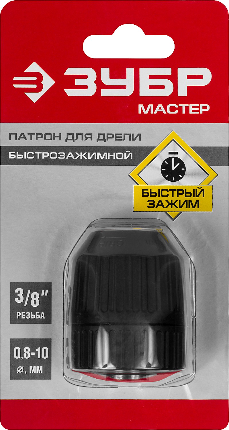 ЗУБР 10 мм, 3/8″, быстрозажимной патрон для дрели (2907-10-3/8)