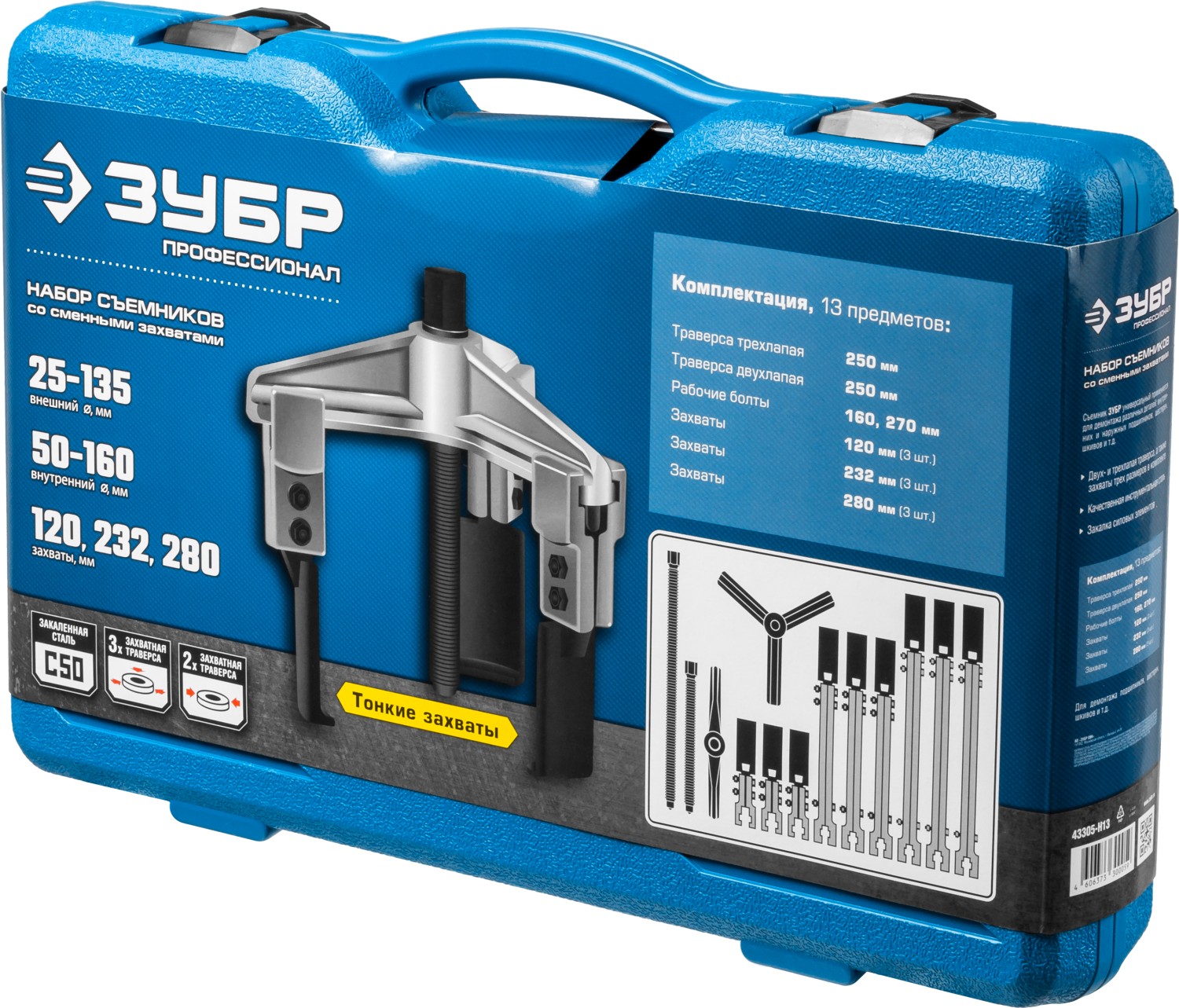 ЗУБР набор съемников со сменными захватами в кейсе, Профессионал (43305-H13)