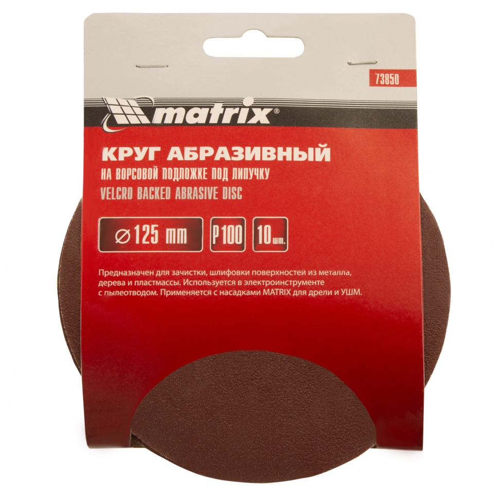 Круг абразивный на ворсовой подложке под "липучку", P 100, 125 мм, 10 шт Matrix (73850)