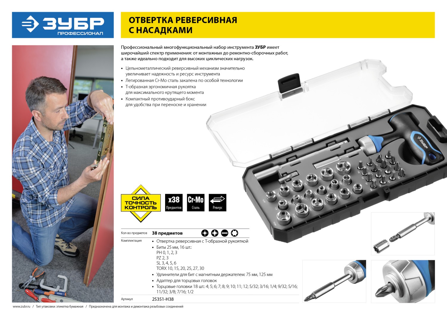 ЗУБР Профессионал набор 38 шт: отвертка реверсивная с насадками