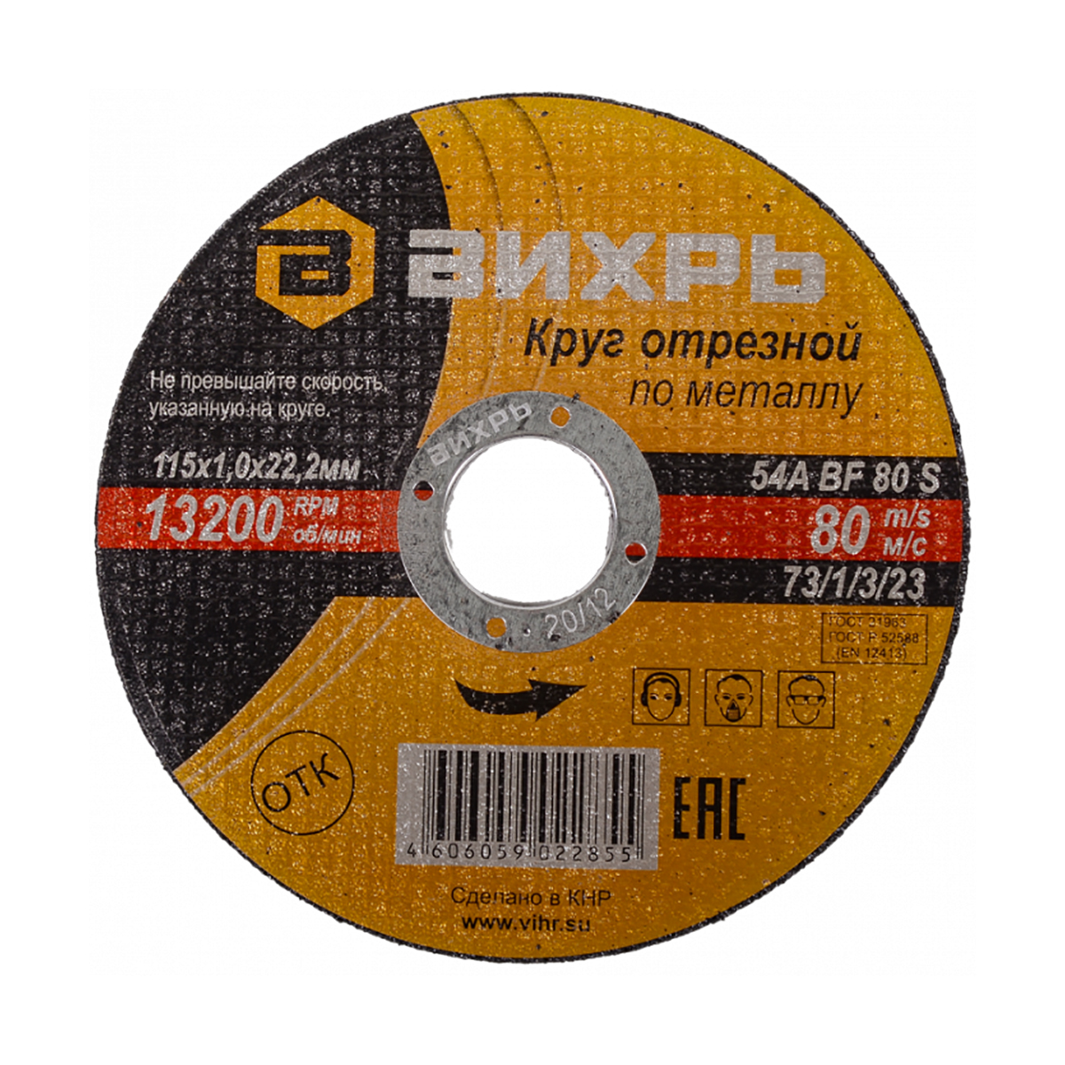 Круг отрезной по металлу 115 х 1,0 х 22,2 мм (1/25) "вихрь"
