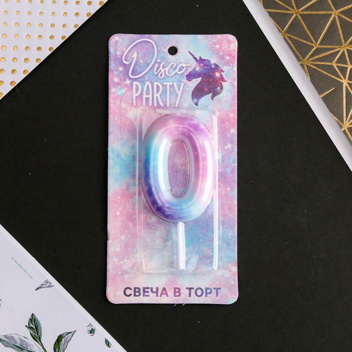 Свеча для торта цифра "0" 5,5*8 см (1/600) 6882425