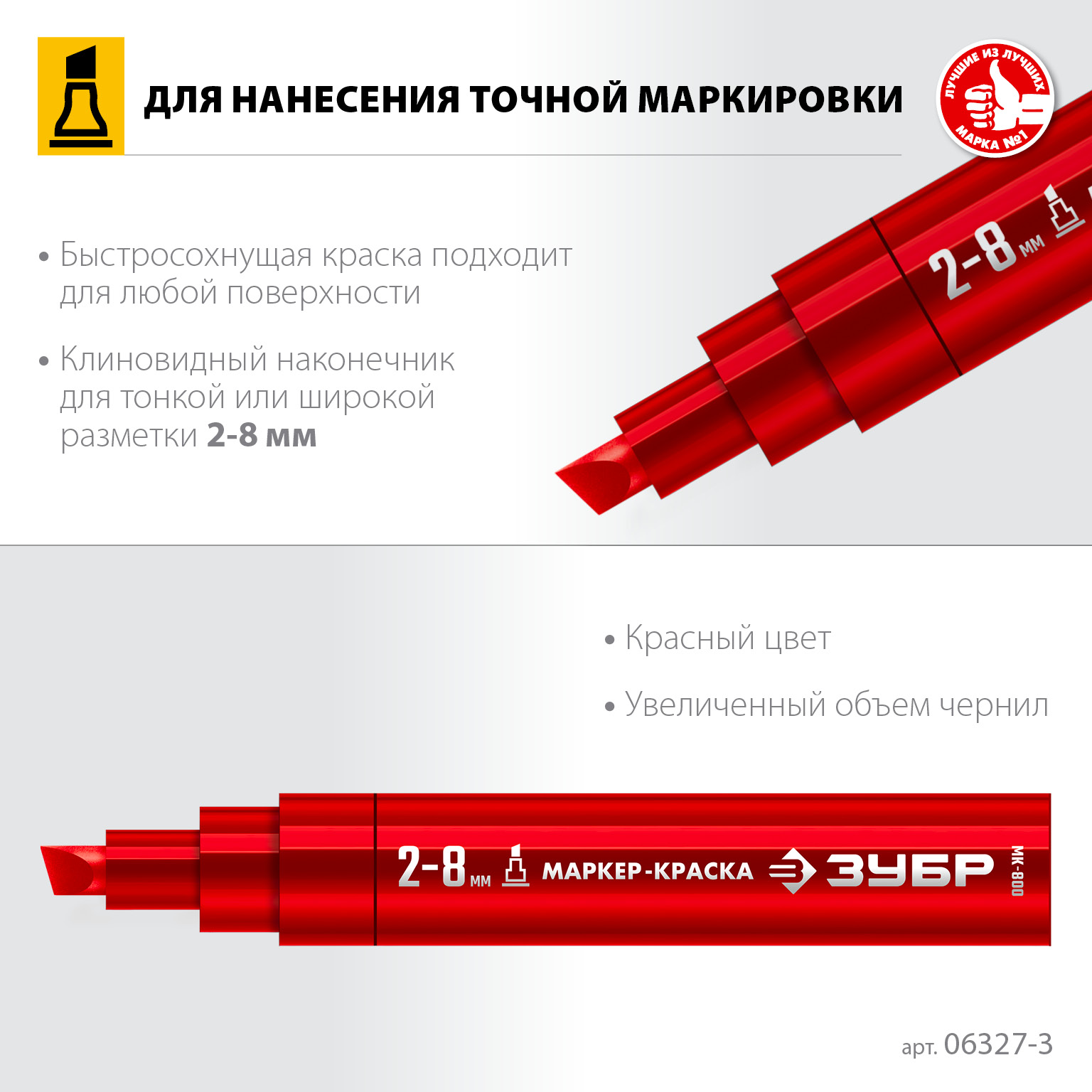 ЗУБР МК-800 2-8 мм, клиновидный, красный, экстрабольшой объем, Маркер-краска, ПРОФЕССИОНАЛ (06327-3)