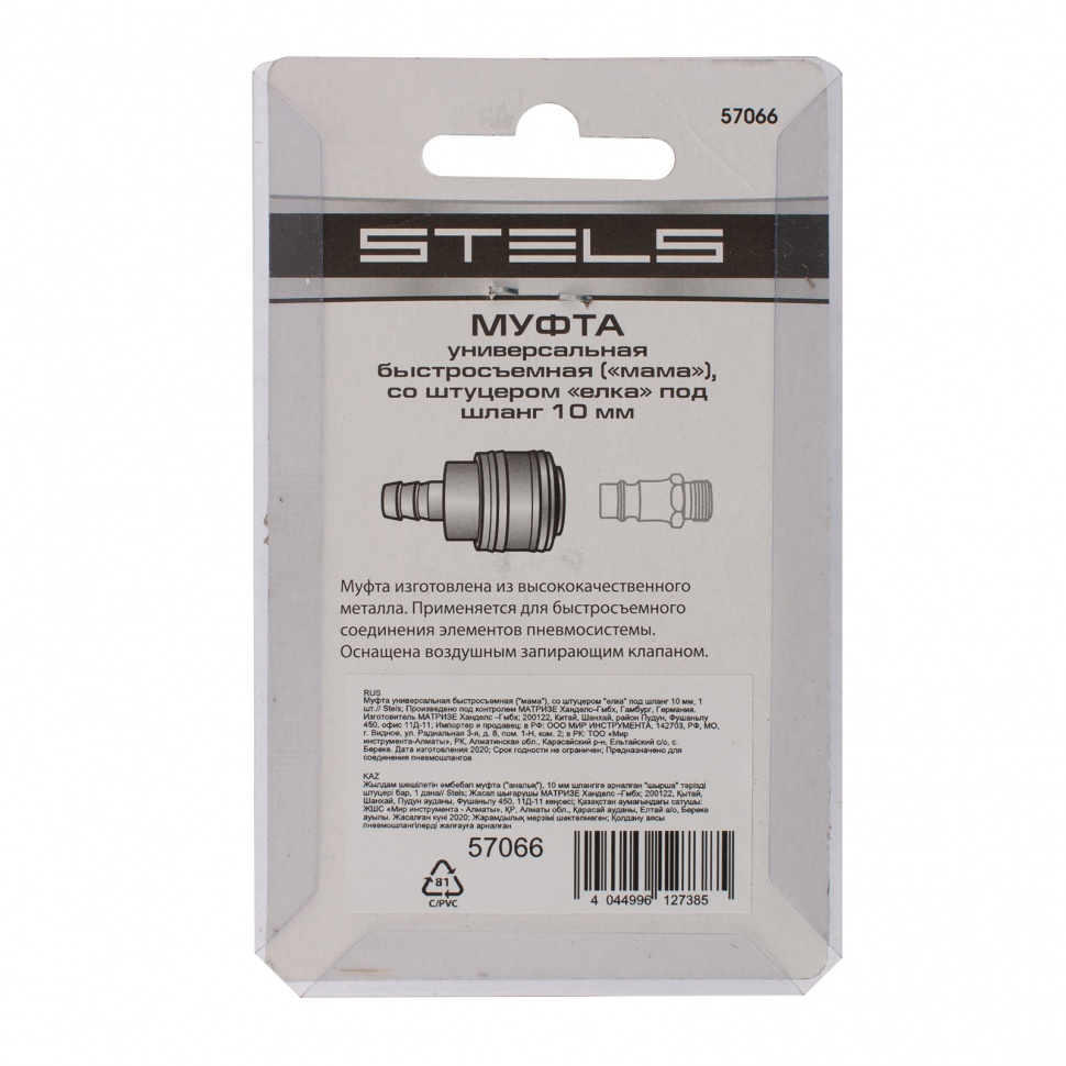 Муфта универсальная быстросъемная ("мама"), со штуцером "елка" под шланг 10 мм, 1 шт, Stels (57066)
